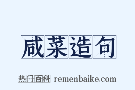 咸菜造句是什么意思的图片